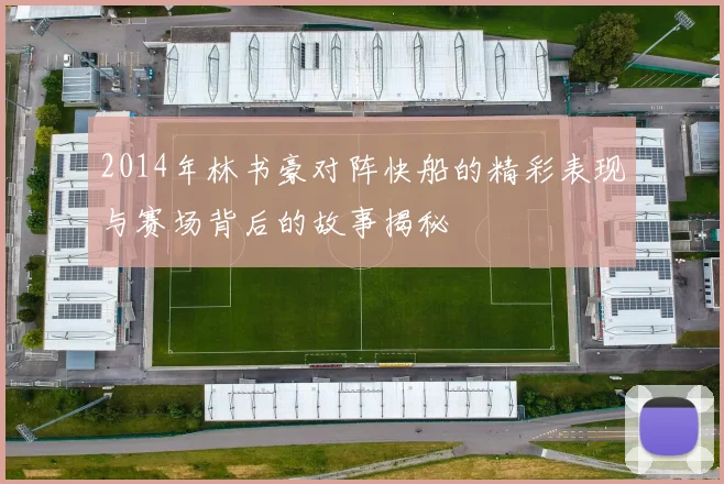 2014年林书豪对阵快船的精彩表现与赛场背后的故事揭秘