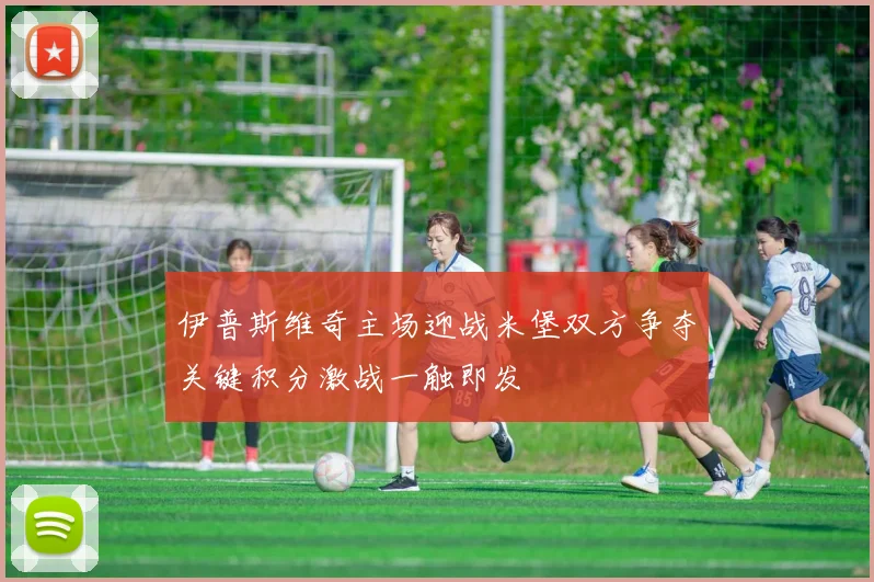 伊普斯维奇主场迎战米堡双方争夺关键积分激战一触即发