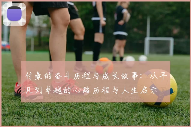 付豪的奋斗历程与成长故事：从平凡到卓越的心路历程与人生启示