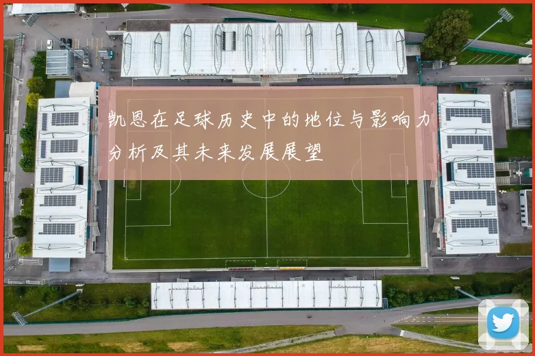 凯恩在足球历史中的地位与影响力分析及其未来发展展望