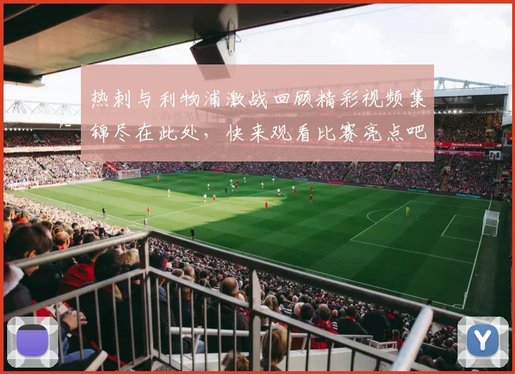 热刺与利物浦激战回顾精彩视频集锦尽在此处，快来观看比赛亮点吧