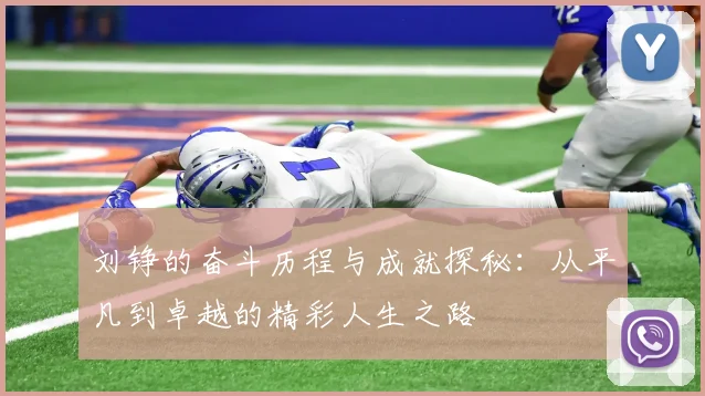 刘铮的奋斗历程与成就探秘：从平凡到卓越的精彩人生之路