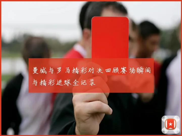 曼城与罗马精彩对决回顾赛场瞬间与精彩进球全记录