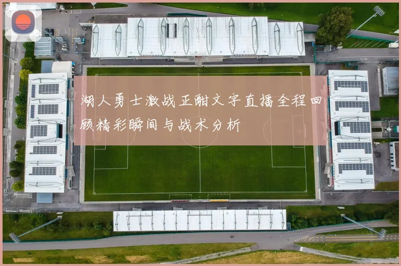 湖人勇士激战正酣文字直播全程回顾精彩瞬间与战术分析