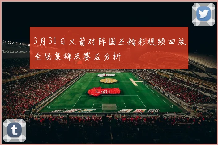 3月31日火箭对阵国王精彩视频回放全场集锦及赛后分析