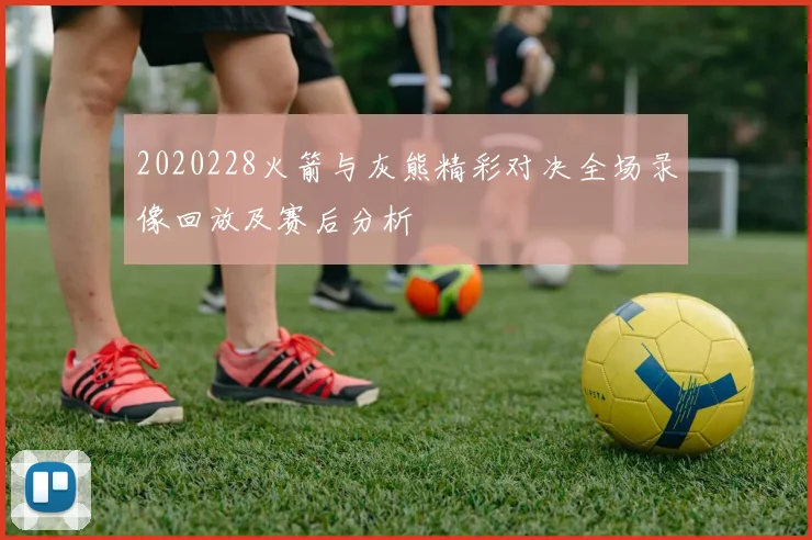 2020228火箭与灰熊精彩对决全场录像回放及赛后分析