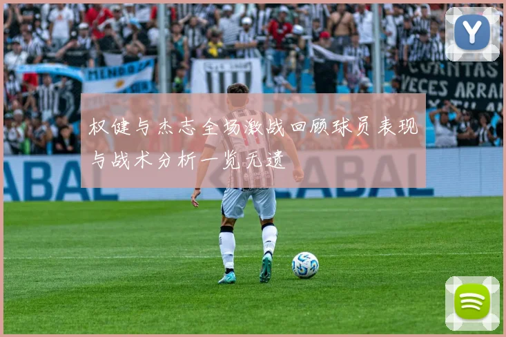 权健与杰志全场激战回顾球员表现与战术分析一览无遗