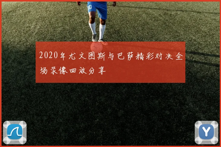 2020年尤文图斯与巴萨精彩对决全场录像回放分享