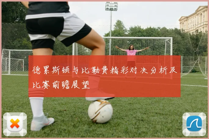 德累斯顿与比勒费精彩对决分析及比赛前瞻展望